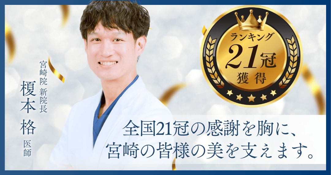 宮崎院でお待ちしております！